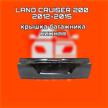 200: Крышка багажника нижняя для Toyota Land Cruiser 200 (2012–2015) - — 1