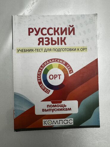 фазаиль амаль кыргызча: Книга по русскому языку, подготовка к ОРТ