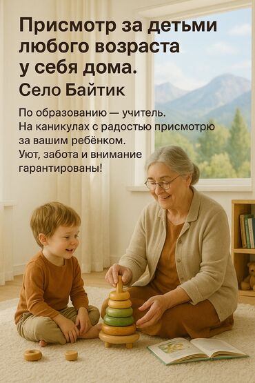 койнок бу: Предлагаю услуги по уходу за детьми любого возраста у себя дома. Живу