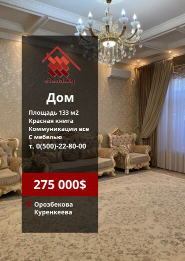 дом 100кв метров 4 комнаты район гостиницы ряжом 12 школа: Үй, 133 кв. м, 4 бөлмө, Менчик ээси, Дизайнердик оңдоо