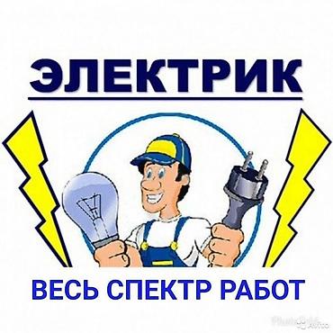 Другие услуги: Электрик Электрик Бишкек электромонтажник квартир дом офис под ключ — 5