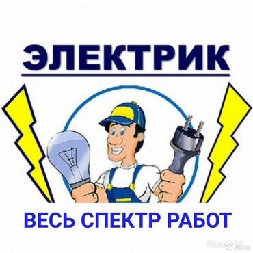 Электрики: Электрик | Установка счетчиков, Установка стиральных машин, Демонтаж электроприборов Больше 6 лет опыта at lalafo.kg — 7 Электрики: Электрик | Установка счетчиков, Установка стиральных машин, Демонтаж электроприборов Больше 6 лет опыта — 7