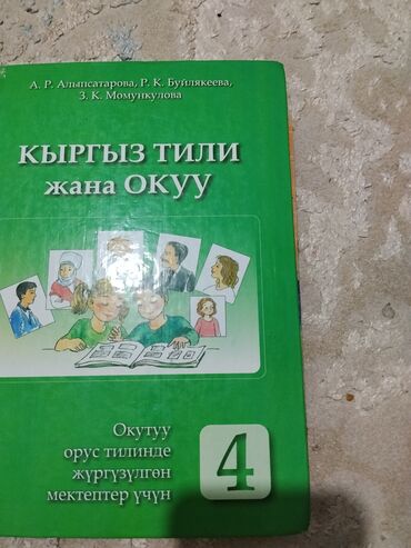 Китептер: Кыргыз тили, 4-класс