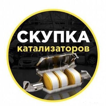 кето гуру цена бишкек в Кыргызстан: Скупка катализаторов катализаторы катализатор катализаторы
Ску