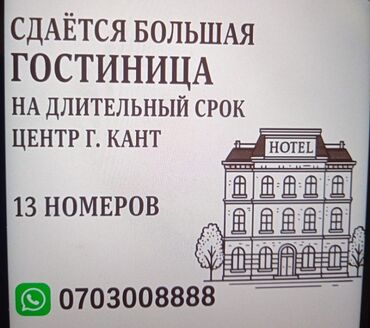 кафе арендага берилет ош: Сдаётся большая гостиница на длительный срок. Вотцап 0/703/008888 -