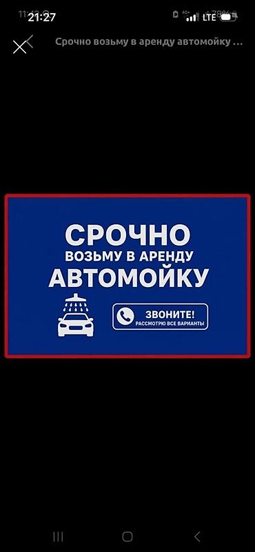 нужны автомойщики: Срочна срочна арендага авто мойка алабыз келишим баада номер — 1