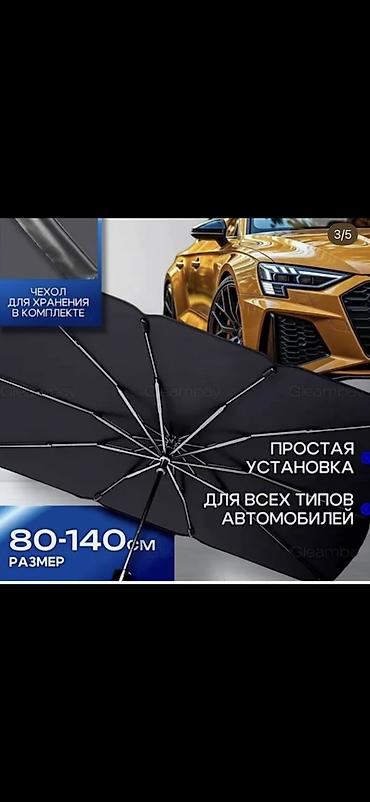 авто зонты: Солнцезащитный зонт, Новый, Платная доставка, Самовывоз — 2