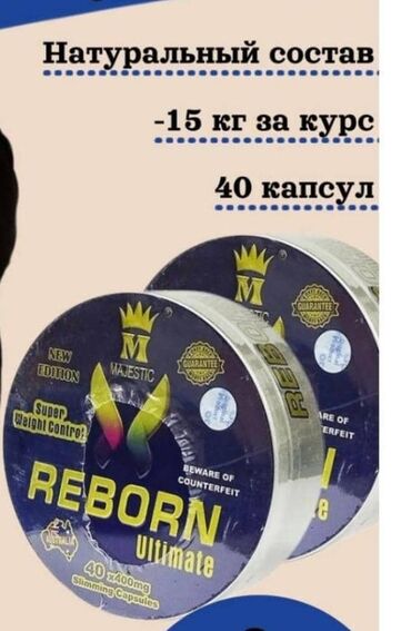 Средства для похудения: Капсулы для похудения REBORN Ultimate увеличивают скорость сжигания