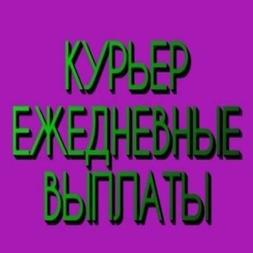 такси без авто: Требуется Велокурьер, Мото курьер, На самокате Подработка, Два через два, Премии, Старше 23 лет