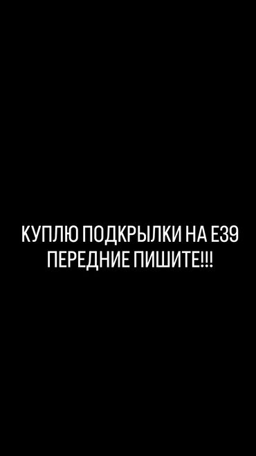 сидение на бмв: Пишите