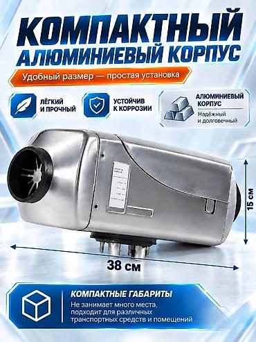 патрубки: Автономный дизельный отопитель 12/24V, 8 кВт Назначение: - Обогрев — 5