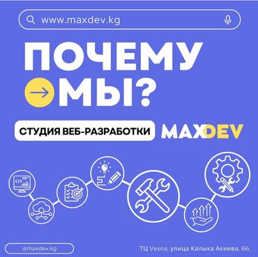 Разработка сайтов и приложений от MaxDev ☑️Скорость Мы стремимся к