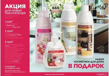 тачки садовые: Набор бытовой косметики Faberlic Home предлагает комплексные решения