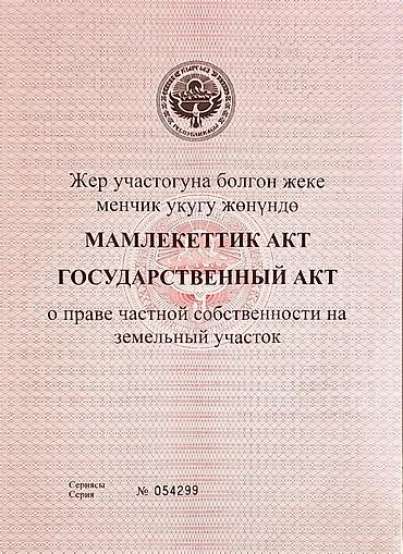 Продажа участков: 5 соток, Для бизнеса, Красная книга, Тех паспорт, Договор купли-продажи at lalafo.kg — 19 Продажа участков: 5 соток, Для бизнеса, Красная книга, Тех паспорт, Договор купли-продажи — 19