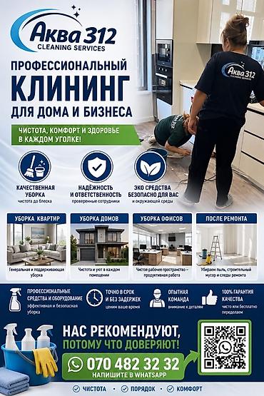 Уборка помещений, | Генеральная уборка, Мойка окон, | Офисы, Дома