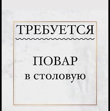 Повара: Требуется Повар : Универсал, Европейская кухня, 3-5 лет опыта — 1
