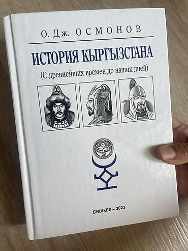 Книги и журналы: Книга: История Кыргызстана (с древнейших времен до наших дней) Автор — 1