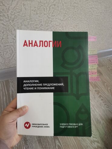 книги по подготовке к орт: Подготовка к ОРТ
Книга новы 'АНАЛОГИИ'
СОСТОЯНИЕ ХОРОШЕЕ