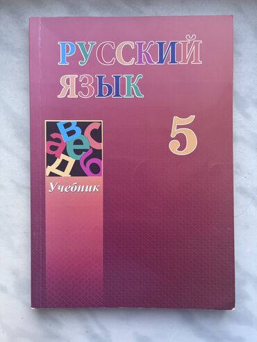 Kitablar, jurnallar, CD, DVD: Rus dili 5ci sinif derslik 1gün işlenib yeni kimidir