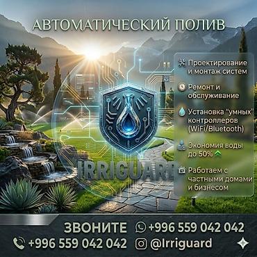 Другие системы полива: Автоматический полив IRRIGUARD - Проектирование и монтаж систем под — 1