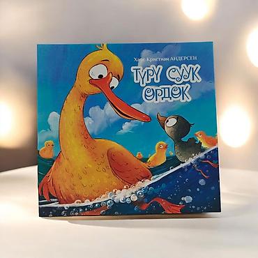 фантазия: Детская книга «Туру суук өрдөк» (Ганс Христиан Андерсен) - Жанр — 4