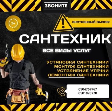 Ремонт сантехники: Ремонт сантехники 3-5 лет опыта