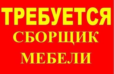 идиш аяк дордой: Требуется Мебельщик: Изготовление мебели, 3-5 лет опыта