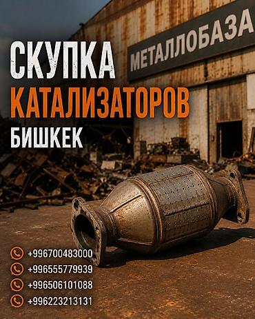 ключи б у: Скупка автомобильных каталитических нейтрализаторов в Бишкеке — 1