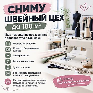 швейные машины в оше: Сниму швейный цех в Бишкеке до 100 м² 🧵 Ищу помещение для швейного — 1