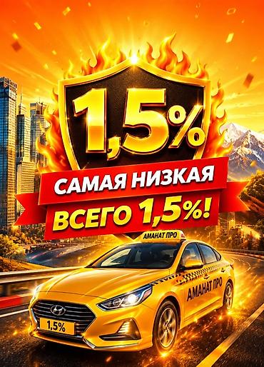 волва 380: Такси «Аманат Про» — тариф с самой низкой комиссией! - Комиссия всего — 1