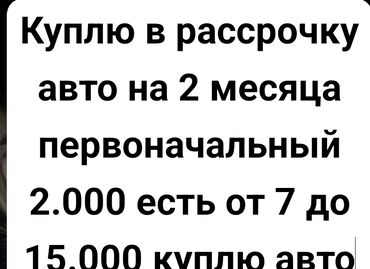 рассрочка авто матиз: Объявление о покупке автомобиля в рассрочку. Ищу автомобиль с