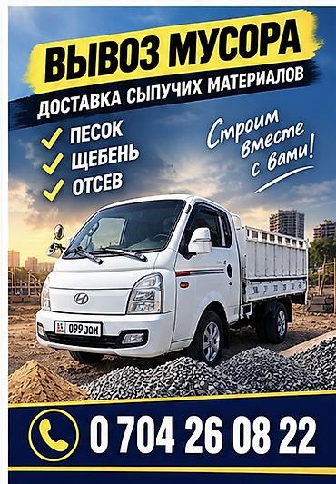 Песок, Ивановский карьер, В тоннах, Портер at lalafo.kg Песок, Ивановский карьер, В тоннах, Портер