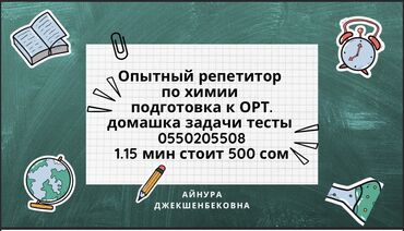 курсы орт: Репетитор | Химия | Подготовка к ОРТ (ЕГЭ), НЦТ​, Подготовка к олимпиаде, Подготовка к школе