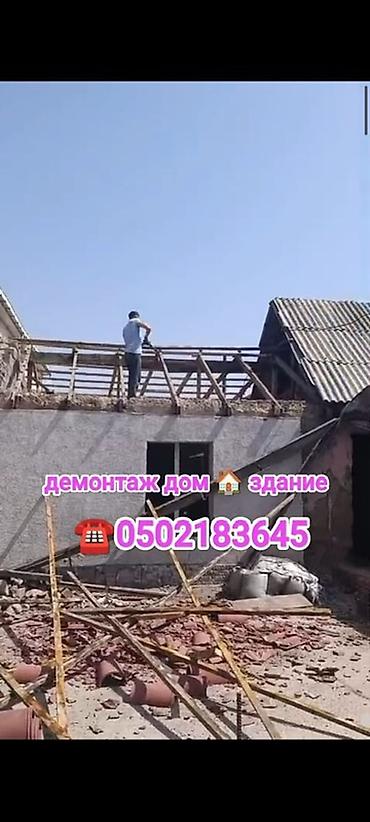 Услуги по демонтажу домов и зданий. - Полный разбор домов и здание at lalafo.kg Услуги по демонтажу домов и зданий. - Полный разбор домов и здание
