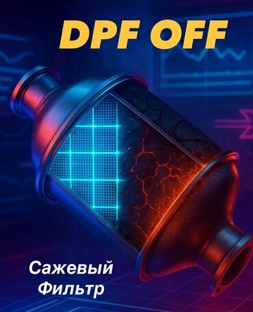 обзор цен на строительные и отделочные работы в бишкеке: Услуга: DPF OFF — программное отключение сажевого фильтра (DPF/FAP)