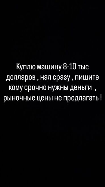 срочно продаю нужны деньги очень срочно: Куплю авто. Ищу автомобиль с бюджетом 8–10 тыс. долларов. Оплата