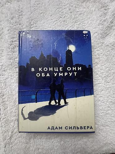 Китептер жана журналдар: Набор современных и классических книг (8 штук), художественная — 5