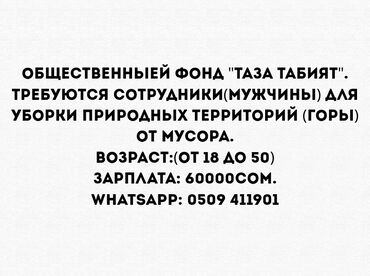 дворники: Общественныей фонд "таза табият". Требуются сотрудники(мужчины) для