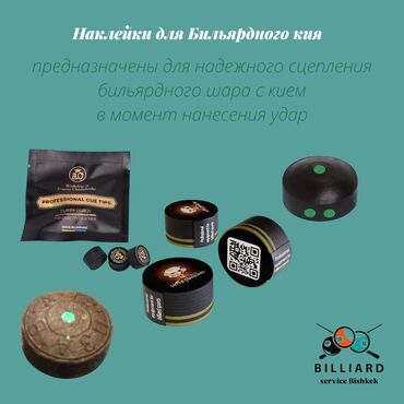 ткань для бильярдного стола: Бильярдные наклейки предназначены для надежного сцепления бильярдного