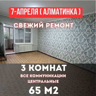 цены на недвижимость в бишкеке 2023: 3 комнаты, 65 м², 105 серия, 1 этаж, Косметический ремонт
