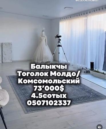 дом кантте: Балыкчы, район Тоголок Молдо / Комсомольский. Дом/участок: 4.5 сотки — 1