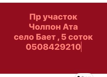 гостевые дома на иссык куле: 5 соток, Красная книга