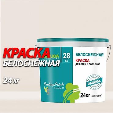 водоэмульсионные краски: Краска белоснежная «Радуга 28 ВД» для стен и потолков - Тип — 3