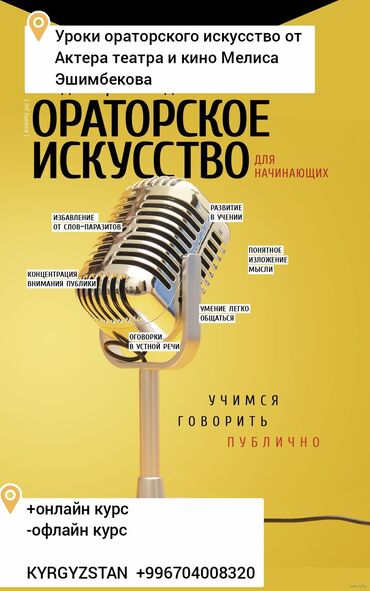 оперативдик эс: Курс ораторского искусства для начинающих от актера театра и кино