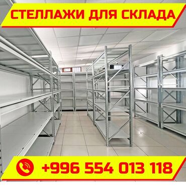 стеллажи купить: Складские металлический, сборные стеллажи, торговые стеллажи, полки