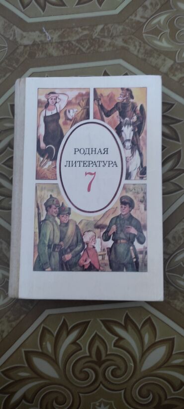 Книги, журналы, CD, DVD: Родная литература 7 класс