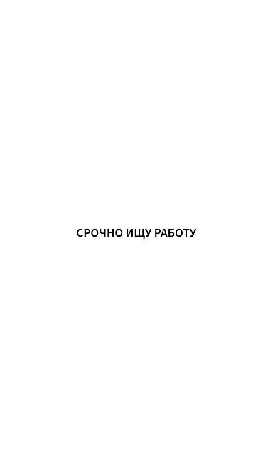 Мне 17 лет, ищу работу в свободное или частичное время. Рассмотрю