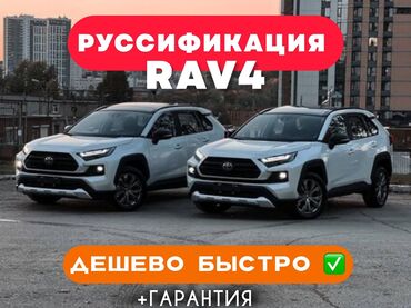 ассинхронный двигатель: Русификация RAV 4 Установим русский язык! с гарантией! Цена