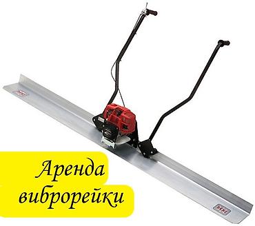 виброрейка: Аренда виброрейки - сутки 2500 сом — 1