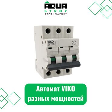 автомат электрические: Автомат VIKO разных мощностей Для строймаркета "Aqua Stroy" качество